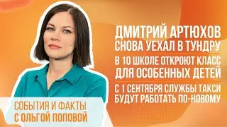 В 10 школе откроют класс для особенных детей, Дмитрий Артюхов снова уехал в тундру