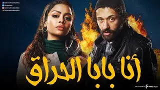 سهرة من التشويق والإثارة مع الحراق | انا بابا الحراق  | بدون فواصل 🔥