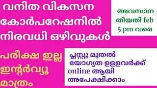 വനിത വികസന കോർപറേഷനിൽ ജോലി II KSWDC JOB VACANCIES