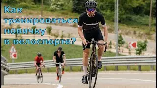 How to train for a beginner in cycling