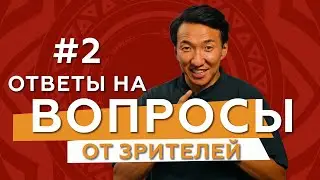 Вопросы от зрителей. ВЫПУСК № 2 // 