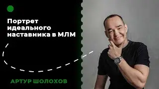 ⌚️Портрет идеального наставника в МЛМ