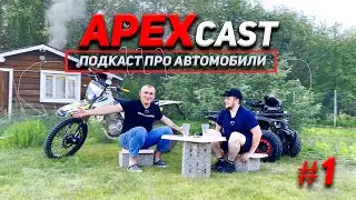 APEXCAST №1  | Подкаст про автомобили | Автоваз, китайцы и новости канала !