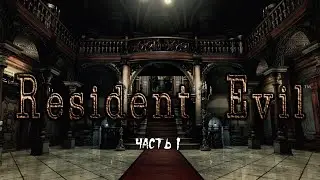 Resident Evil HD Remaster ► Прохождение на русском ► Часть 1