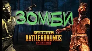 Зомби апокалипсис в PUBG MOBILE!!!
