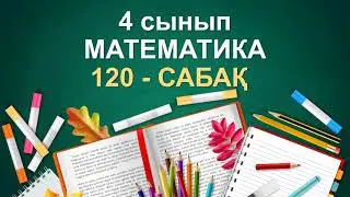 4 сынып математика120 сабақ. Барлық есеп жауабымен. Қорытындылау