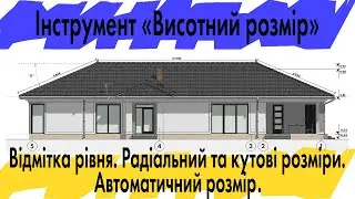 Інструмент Висотний розмір в Archicad. Налаштування розмірів. Частина 2. Урок#11 (Rus\English subs)