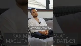 Как мужчине начать масштабнее развиваться #искандерджин #психология #психомагия