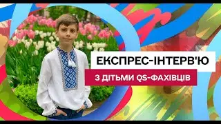 Експрес-інтервʼю з дітьми QS-айтівців