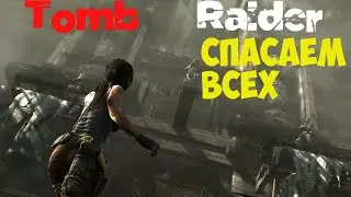 Tomb Raider Освобождаем всех