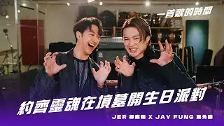 一首歌的時間：Jer 柳應廷 x Jay Fung 馮允謙 - 《約齊靈魂在墳墓開生日派對》