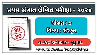 std 7 sanskrut santrant parixa paper solution october 2024 dhoran 7 sanskrut paper solution 2024
