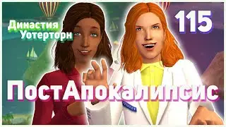 🌴 115. ПостАпокалипсис. Династия Уотерторн. Симс 2. Семена Петренко. Коварная Адриана.🌴