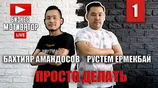 От стартапа до бренда. Основатель сети брендовой одежды "Sabyrzhanayrin" Рустем Ермекбай.