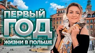 Первый год в жизни в Польше - Курс по социальной адаптации