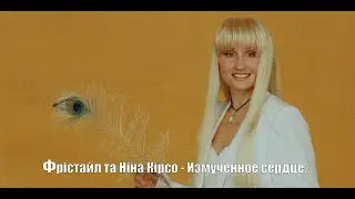 Фрістайл та Ніна Кірсо - Измученное сердце.