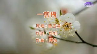 《好歌推薦》一剪梅 (翻唱)卡拉ok字幕- HD1080p