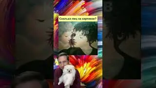 Сколько лиц на картинке? 🤔🙀🤣 #валера #shorts #funny