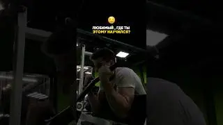 Где ты этому научился?🤡 
