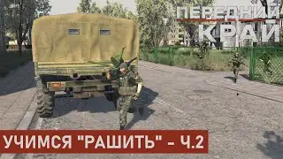 УЧИМСЯ "РАШИТЬ" - Ч.2 | ГОРОД 2 НА 2 | ПЕРЕДНИЙ КРАЙ