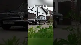 Volga from the KGB 