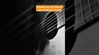 Звучание бюджетной китайской акустической гитары