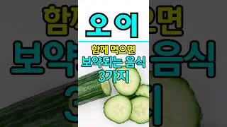 오이와 함께 먹으면 보약되는 음식3가지!'이것'과 함께 드세요. #shorts #건강음식 #레시피 #건강 #다이어트