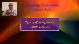 Три заблуждения саентологии, которые легко не заметить - Александр Земляков - Видео подкаст 168