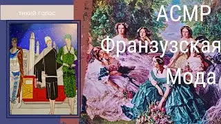 Франзузская Мода / История Моды / Асмр / Тихий Голос / asmr soft spoken ♥️