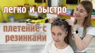 Плетение с распущенными волосами. Быстрая прическа на резинках