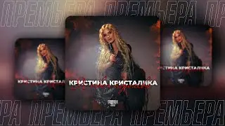 Кристина КРИСТАЛИКА - Я твоя королева (SAlANDIR Remix)