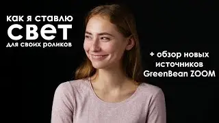 Как ставить свет для видео на ютуб + Обзор света для видео GreenBean ZOOM
