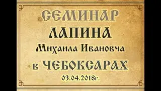 Лапин Михаил Иванович в Чебоксарах 03.04.2018 г.