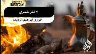 أنشدك عن بنت؟ من أجمل الألغاز الشعرية👌🏻♥️