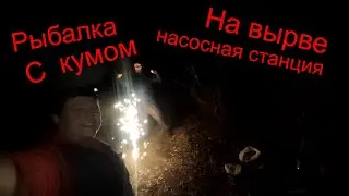 Рыбалка с кумом на вырве (насосная станция) 22.11.2021