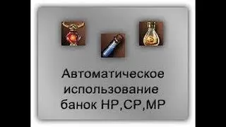 Auto Combat Points (АЦП) Lineage 2
