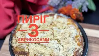 ПИРІГ З АБРИКОСАМИ