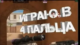 ПЕРВАЯ КАТКА В 4 ПАЛЬЦА В СТЕНДОФФ 2
