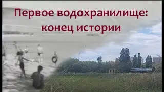 Первое водохранилище: конец истории