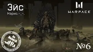 Эйс№6 Марио.-_-. в Warface (Клан Палата_8а)