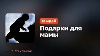12 подарков для мамы: идеи для отдыха, заботы и дома