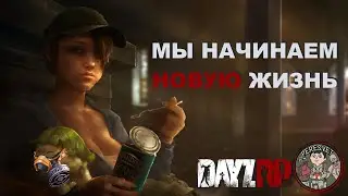 DAY Z RP ☢ S.T.A.L.K.E.R.: P.E.R.E.S.V.E.T. ☢ НОВАЯ ЖИЗНЬ НАШЕЙ СЕМЬИ ☢ СТРИМЧУЛЯ #1