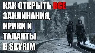 КАК ОТКРЫТЬ ВСЕ ЗАКЛИНАНИЯ, КРИКИ И ТАЛАНТЫ В SKYRIM