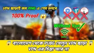 How To Play PUBG MOBILE Without Vpn In Bangladesh😱 বাংলাদেশ থেকে কিভাবে ভিপিএন ছাড়া পাবজি খেলবেন 💯✅