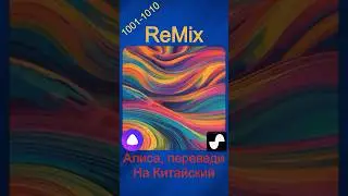 1001-1010 на китайском