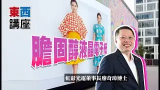 【東西講座】膽固醇液晶電子紙技術與應用｜虹彩光電董事長廖奇璋博士