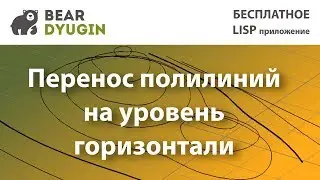 Перенос полилиний на уровень горизонтали.