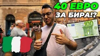 24 ЧАСА В РИМ СЪС 100 ЕВРО