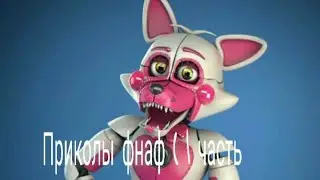 Приколы фнаф (читайте описания)