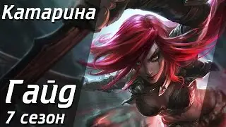 Гайд на Катарину | Лига Легенд [7 сезон]